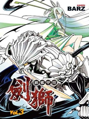 cover image of 鎮邪甲冑-劍獅(03)